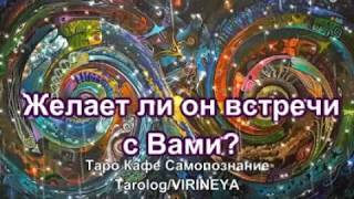 ЖЕЛАЕТ ЛИ ОН ВСТРЕЧИ С ВАМИ?