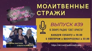 Молитвенные стражи. Выпуск 39. Радио "Свет Христа"