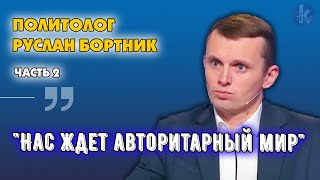 Почему Украина такая стойкая, а Европа ещё не устала от войны? Руслан Бортник
