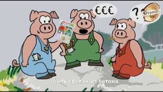 Современная история трех поросят от "Строй Дом UA"
