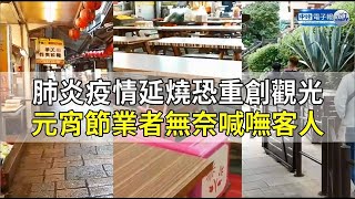 肺炎疫情延燒恐重創觀光　元宵節業者無奈喊嘸客人