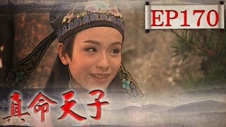 真命天子 EP170
