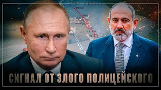 Сигнал от злого полицейского: Армению могут исключить не только из субрегиона, но и из жизни