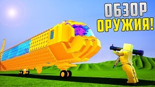 ОБЗОР ОРУЖИЯ! НОВОЕ ОБНОВЛЕНИЕ! - BRICK RIGS (МОДЫ)