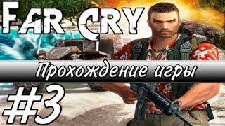 Far Cry — Прохождение - Часть 3: Форт