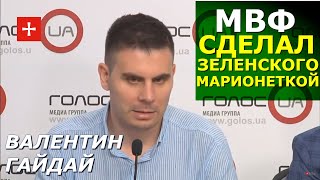 Марионеточный Зеленский против Суверенитета. Валентин Гайдай