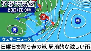 曜日を襲う春の嵐 局地的な激しい雨に警戒