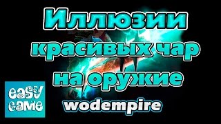 Иллюзии красивых чар на оружие - wodempire x100.