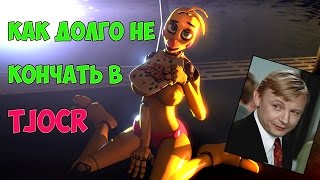 Как долго не кончать!!! (методика Нестора Петровича) - TJOC R