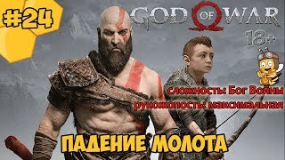 Прохождение God of War #24 - Падение Молота