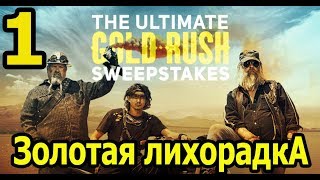Gold Rush обзор и прохождение #1. Золотая лихорадка не выходя из дома!