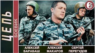 Цепь (2009). 6 серия. Детектив, боевик. ?