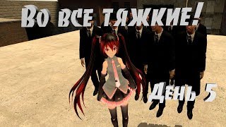 Во все тяжкие! День 5 | Garry's Mod: DarkRP