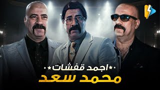 سهرة عيد الاضحي ???? محمد سعد ساعة ونص ضحك خاام ???? أقوي قفشات محمد سعد