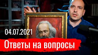 Ответы на вопросы 04.07.2021 (перезалив)