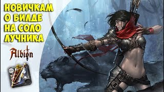 Albion Online: билд на соло лучника (краткий гайд)