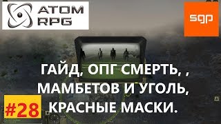 ATOM RPG #28 V1.073 ГАЙД, ОПГ СМЕРТЬ, ДИМА СМЕРТЬ, ЛЕНА СМЕРТЬ, ИГОРЬ СМЕРТЬ, МАМБЕТОВ, УГОЛЬ,