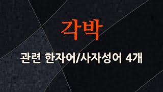 각박에 관한 한자어/사자성어 4개