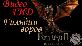 Готика 2 возвращение 1 12 9 Гильдия воров