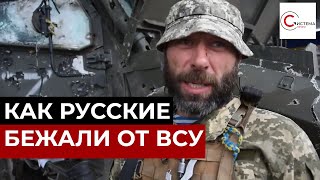 Русские бежали как мыши! Бойцы ВСУ рассказали, как россияне в впопыхах убегали с Харьковской области