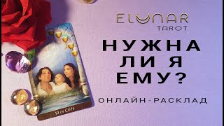 НУЖНА ЛИ Я ЕМУ? - Расклад Таро, Гадание онлайн