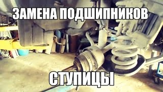 Замена подшипников ступицы