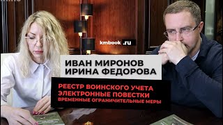 Мобилизация, призыв, служба. Реестр воинского учета, электронные повестки, ограничительные меры