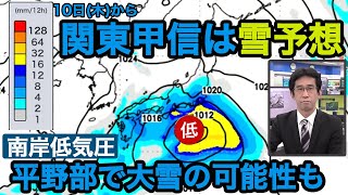 10日(木)から関東甲信は雪予想 平野部で大雪となる可能性も