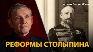 История России. ХХ век. Лекция 4. Пётр Столыпин. Последний герой самодержавия. Реформы 
