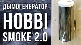Обзор дымогенератора Hobbi SMOKE