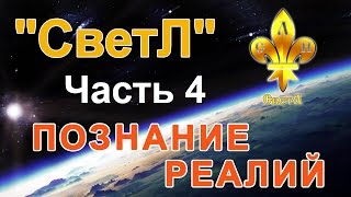 "СветЛ" - познание реалий. Часть 4 (заключительная)