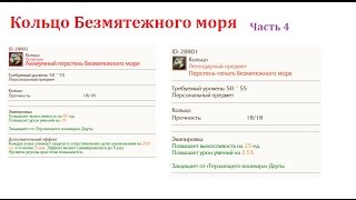 ArcheAge. Гайд на получение кольца Безмятежного моря. Часть 4
