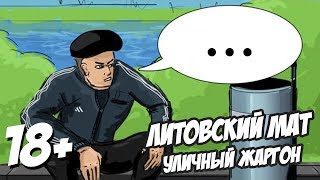 ЛИТОВСКИЙ МАТ. УЛИЧНЫЙ ЖАРГОН. СТРОГО 18+. ДЕВУШКАМ НЕ СМОТРЕТЬ.