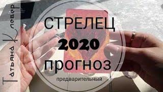 СТРЕЛЕЦ - 2020 год. Таро прогноз. Годовой расклад .