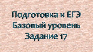 Подготовка к ЕГЭ 2019 по математике. Базовый уровень . 17 задание.