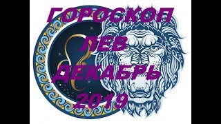 ГОРОСКОП ЛЕВ ДЕКАБРЬ 2019