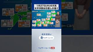 【朝の1分天気】2022年1月27日(木) #Shorts
