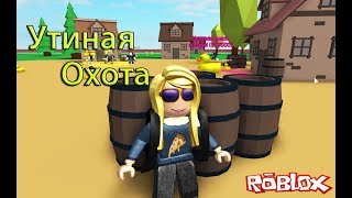 УБОЙНЫЙ СИМУЛЯТОР УТИНОГО ОТРЯДА! УТИНАЯ ОХОТА В Roblox Duck Squad Simulator