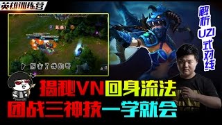 英雄训练营薇恩：解密回流身法，uzi式对线团战三神技
