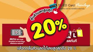 โปรโมชั่นพิเศษ SE-ED : Scan Me! SE-ED Card Ep.5