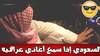 وش يسوي السعودي إذا سمع أغاني عراقيه ؟ | أسألني #2#