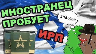 ИНОСТРАНЕЦ пробует ИРП АРМИИ РОССИИ (ВНИМАНИЕ, КОНКУРС!!!)