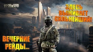 ? EFT: Escape from Tarkov НА ВЕЧЕРНЮЮ ПРОГУЛКУ... ЖДЁМ ОБТ Smile Hardcore Stream ? 21+