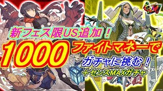 【ファイトリーグ】P51新フェス限US追加！1000ファイトマネー持って挑む！