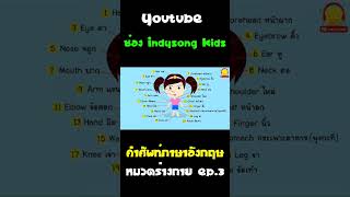 คำศัพท์ภาษาอังกฤษ หมวดร่างกาย น้องเป็ดอินดี้ ep3 #Shorts