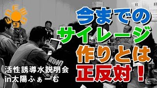 今までのサイレージ作りとは正反対！活性誘導水説明会in太陽ふぁーむ