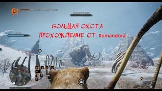 Far Cry Primal большая охота, кровавый бивень.