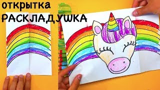 Милый ЕДИНОРОГ - РАДУГА - Открытка Раскладушка
