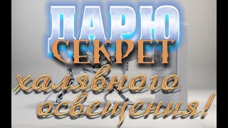 Мир в ШОКЕ! Отдаю даром секрет халявного освещения! Оленям не смотреть! Хочешь всё знать? Часть 2.