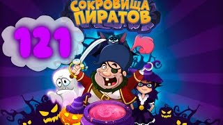 Сокровища Пиратов Уровень 121